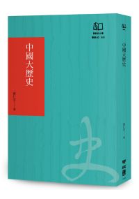 中國大歷史（聯經50週年經典書衣限定版）