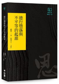 德行墮落與不平等的起源（聯經50週年經典書衣限定版）