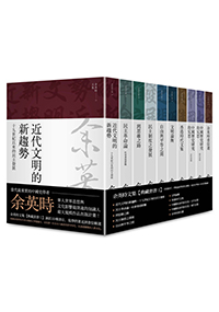 余英時文集【典藏套書Ⅰ】：香港時代、學術論著與書信選集，重訪史學泰斗的思想軌跡