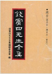 錢賓四先生全集(1-54冊含甲、乙、丙編)全套不分售