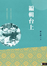 編輯台上（POD版）