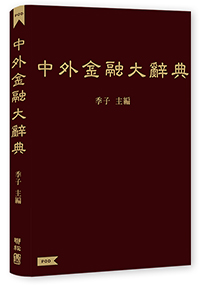 中外金融大辭典（POD版）