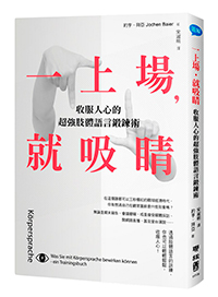 一上場，就吸睛：收服人心的超強肢體語言鍛鍊術