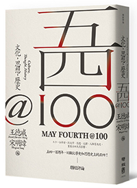 五四@100：文化，思想，歷史（May Fourth@100: Culture, Thought, History）