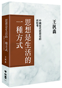 思想是生活的一種方式：中國近代思想史的再思考（精裝）