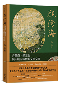 觀滄海：青花瓷、鄭芝龍與大航海時代的文明交流