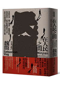 在人民之間：業餘史家、獨立導演、維權律師與部落客，從草根崛起的力量，當代中國知識分子的聲音與行動