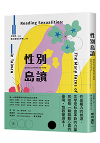 性別島讀：臺灣性別文學的跨世紀革命暗語