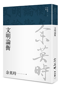 文明論衡（余英時文集18）