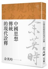 中國思想傳統的現代詮釋（余英時文集04）