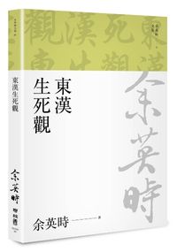 東漢生死觀（余英時文集09）