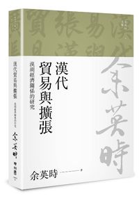 漢代貿易與擴張：漢胡經濟關係的研究（余英時文集10）