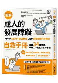 【圖解】成人的發展障礙〔ADHD注意力不足過動症〕•〔ASD自閉症類群障礙症〕自救手冊：收錄34種情境，改善工作及生活上的困擾