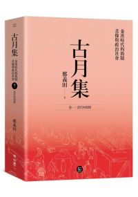 古月集：秦漢時代的簡牘、畫像與政治社會  卷一：漢代的簡牘