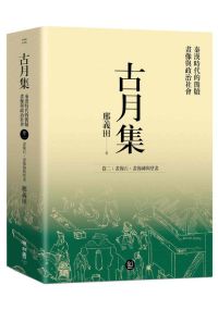 古月集：秦漢時代的簡牘、畫像與政治社會  卷二：畫像石、畫像磚與壁畫