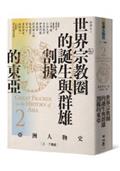 【亞洲人物史2】世界宗教圈的誕生與群雄割據的東亞〔2－7世紀〕