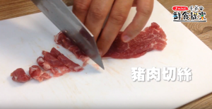 豬肉切絲