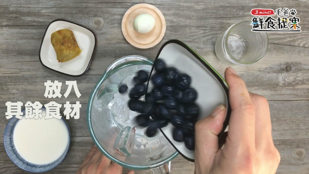 【毛爸鮮食提案】果汁機快速料理～白藍地活力UP↑冰沙