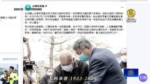 柯文哲父親柯承發新竹台大逝世 享耆壽94歲