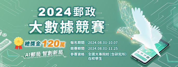 ✨2024郵政大數據競賽開跑囉✨
歡迎全國大專院校同學組隊報名，募集應用新興AI技術，挖掘數據潛在價值，能優化客戶體驗的創新提案‼️