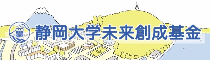 静岡大学未来創成基金