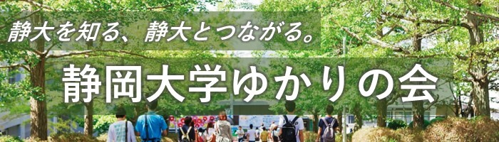 静岡大学ゆかりの会