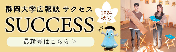 SUCCESS 2024秋号発刊