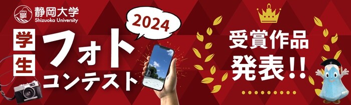 【結果発表】静岡大学学生フォトコンテスト2024