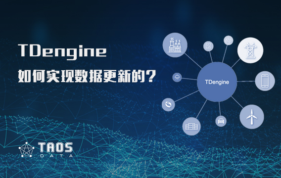 微课堂第一季 · 第5期：TDengine 数据更新是如何实现的?