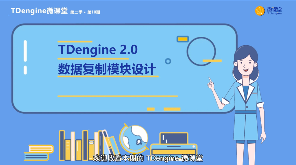 微课堂第二季 · 第10期：TDengine 2.0 数据复制模块设计（1）