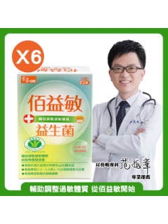 【輔助調整過敏體質，從佰益敏開始】常春樂活佰益敏益生菌(60粒/盒，6盒)(效期2025.09.13)